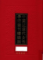 中国近现代女性学术丛刊 续编 8 第32册