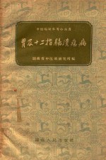 中医临证参考小丛书 胃及十二指肠溃疡病