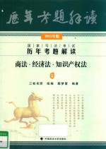 国家司法考试历年考题解读 5 商法·经济法·知识产权法 2015年版