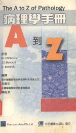 病理学手册 A到Z