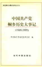 中国共产党桐乡历史大事记 1949-1995