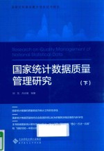 国家统计数据质量管理研究 下