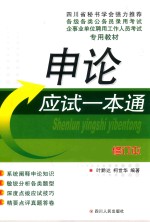 公招考试一本通系列丛书 申论应试一本通 修订本