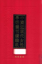 中国近现代女性学术丛刊 续编 9 第25册