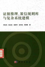 智能科学技术著作丛书 证据推理、置信规则库与复杂系统建模