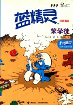 蓝精灵经典漫画 笨学徒