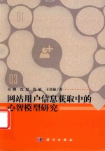 网站用户信息获取中的心智模型研究