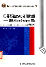 电子线路CAD实用教程  基于Altium Designer平台