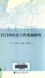 江门市社会工作发展研究