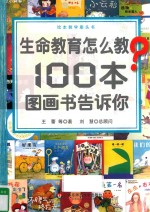 生命教育怎么教？ 100本图画书告诉你