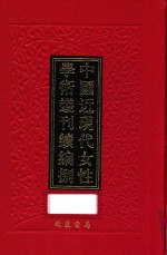 中国近现代女性学术丛刊 续编 8 第3册