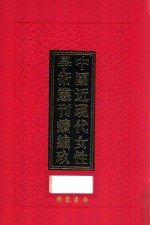 中国近现代女性学术丛刊 续编 9 第21册