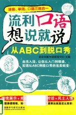 从ABC到脱口秀 流利口语想说就说