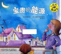 小屁孩爱科学 宝贵的能源