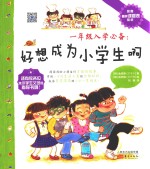 一年级入学必备 好想成为小学生啊