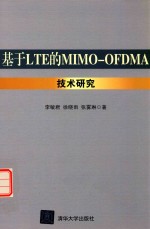 基于LTE的MIMO-OFDMA技术研究