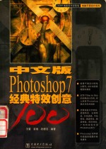 经典特效创意photoshop 7 中文版