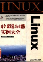 Linux命令、编辑器、Shell编程实例大全