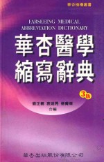 华杏医学缩写辞典