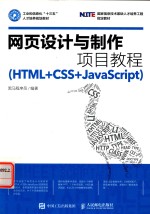 网页设计与制作项目教程  HTML+CSS+JavaScript