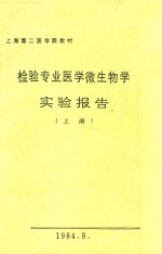 检验专业医学微生物学实验报告 上