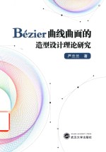 Bézier曲线曲面的造型设计理论研究