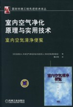 室内空气净化原理与实用技术