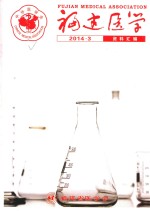 福建医学 2014年 第3期 资料汇编