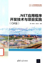 .NET应用程序开发技术与项目实践 C#版