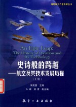 史诗般的跨越 航空及其技术发展历程 上