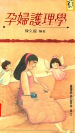 孕妇护理学