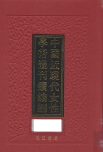 中国近现代女性学术丛刊 续编 8 第12册