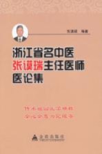 浙江省名中医张谟瑞主任医师医论集