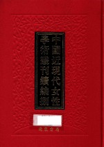 中国近现代女性学术丛刊 续编 8 第31册