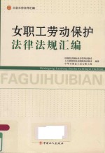 女职工劳动保护法律法规汇编