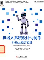 机器人系统设计与制作  Python语言实现