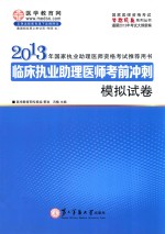 国家医师资格考试“梦想成真”系列丛书 临床执业助理医师考前冲刺模拟试卷