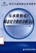 压水堆核电厂瞬态安全数值分析方法