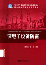 “十三五”普通高等教育本科规划教材  高电压与绝缘技术系列教材  微电子设备防雷