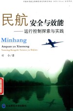 民航安全与效能 运行控制探索与实践