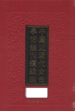 中国近现代女性学术丛刊 续编 8 第9册