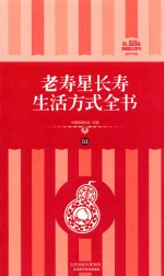 老寿星长寿生活方式全书 礼品装家庭必读书 第3册