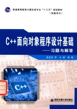 C++面向对象程序设计基础 习题与解答