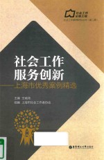 社会工作服务创新 上海市优秀案例精选