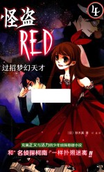 怪盗RED 4 过招梦幻天才