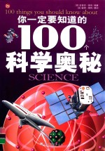 你一定要知道的100个科学奥秘