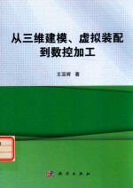 从三维建模、虚拟装配到数控加工