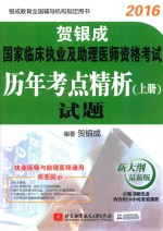 2016贺银成国家临床执业及助理医师资格考试 历年考点精析 上 试题 新大纲最新版