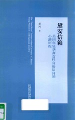 黛安信箱 美国年轻华裔女性身份认同的心路历程