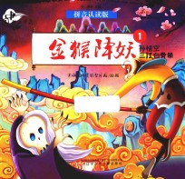 中国动画典藏 金猴降妖 2 孙悟空三打白骨精 拼音认读版